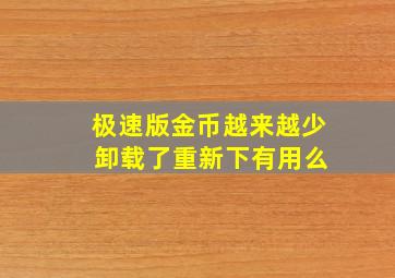 极速版金币越来越少 卸载了重新下有用么